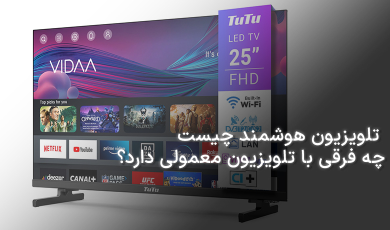 تفاوت تلویزیون هوشمند با معمولی