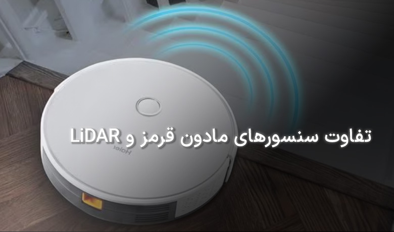 تفاوت سنسورهای مادون قرمز و LiDAR در جارو رباتیک‌ها