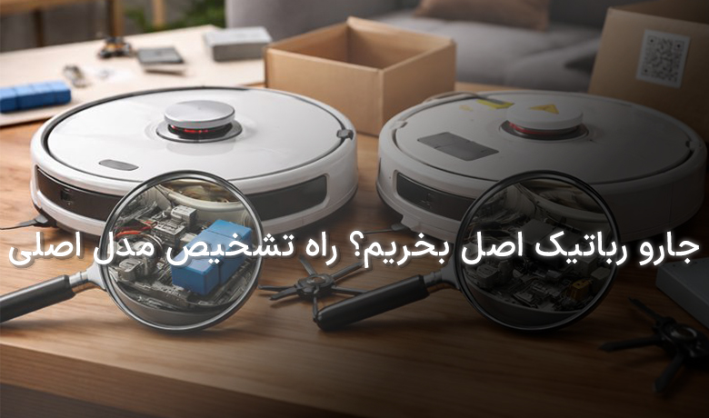 جارو رباتیک اصل بخریم؟