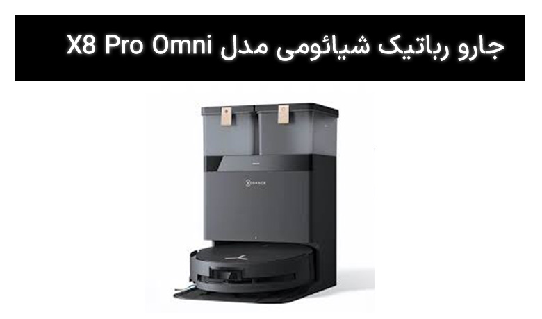 جارو رباتیک اکووکس مدل X8 Pro Omni