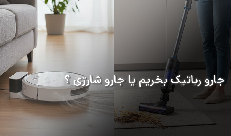 جارو رباتیک بخریم یا جارو شارژی