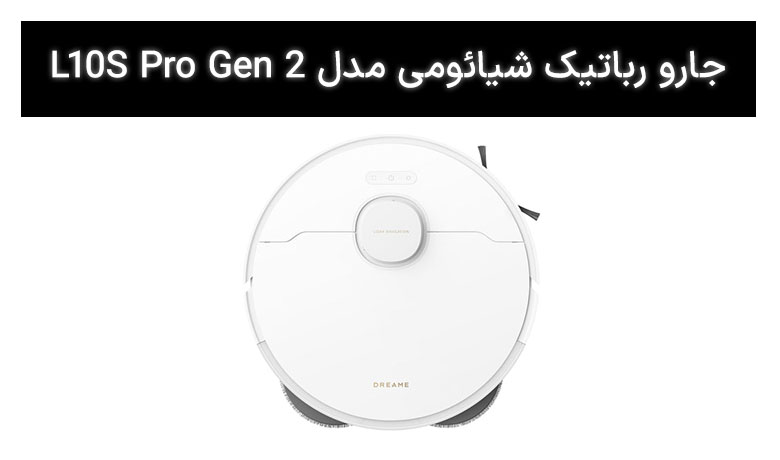جارو رباتیک شیائومی مدل Dreame L10S Pro Gen 2