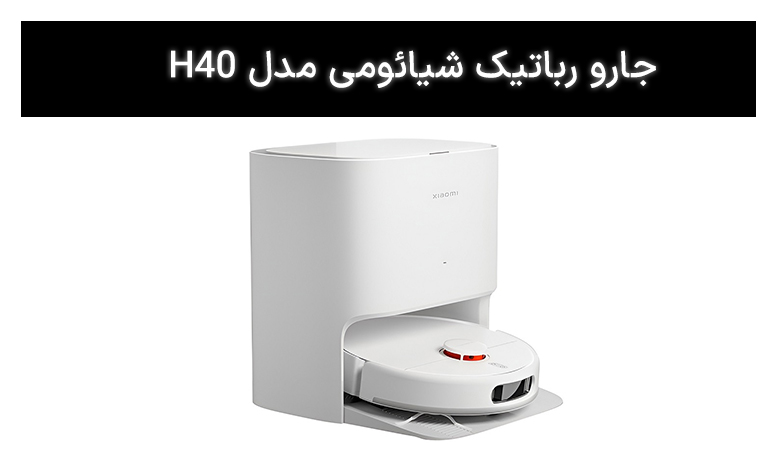 جارو رباتیک شیائومی مدل H40