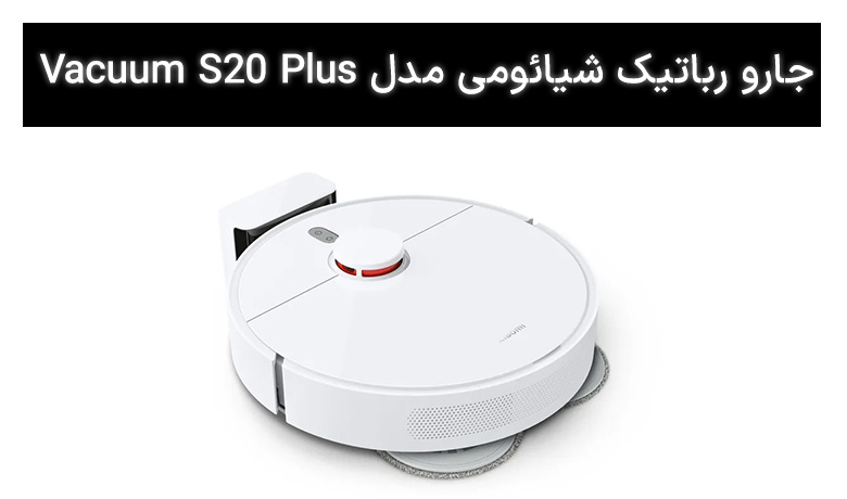 جارو رباتیک شیائومی مدل Vacuum S20 Plus