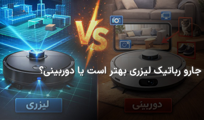 جارو رباتیک لیزری بهتر است یا دوربینی؟