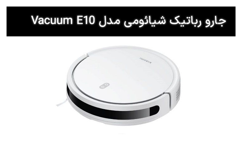 جاروبرقی شیائومی مدل Vacuum E10