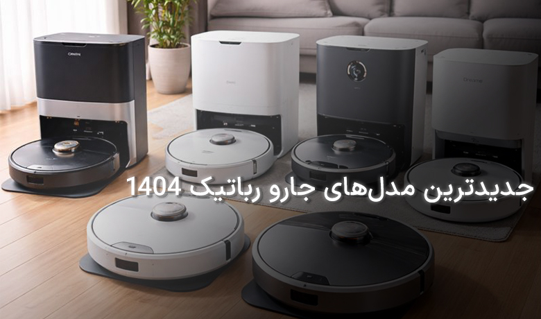 جدیدترین مدل‌های جارو رباتیک 1404