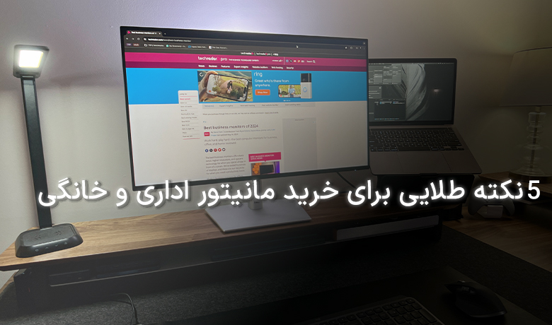 ۵ نکته طلایی برای خرید مانیتور اداری و خانگی