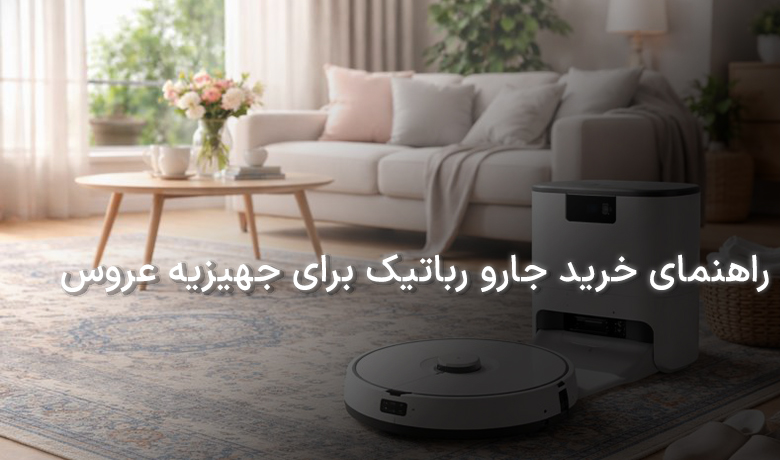 راهنمای خرید جارو رباتیک برای جهیزیه عروس