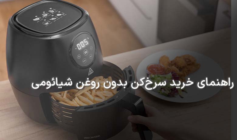 راهنمای خرید سرخ‌کن بدون روغن شیائومی