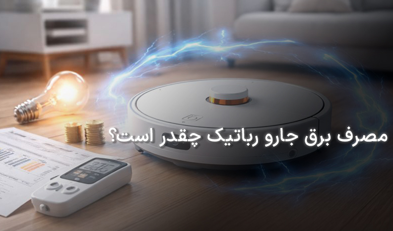مصرف برق جارو رباتیک چقدر است؟