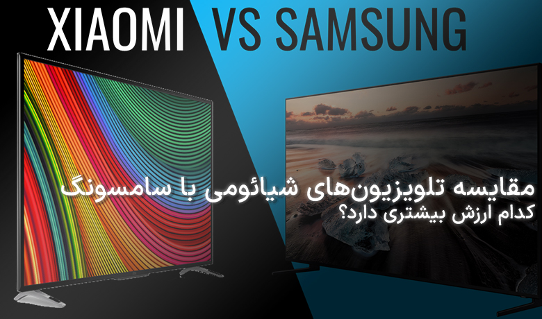 مقایسه تلویزیون شیائومی و سامسونگ