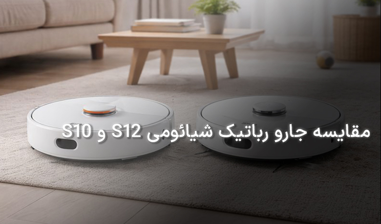 مقایسه جارو رباتیک شیائومی S10 و S12