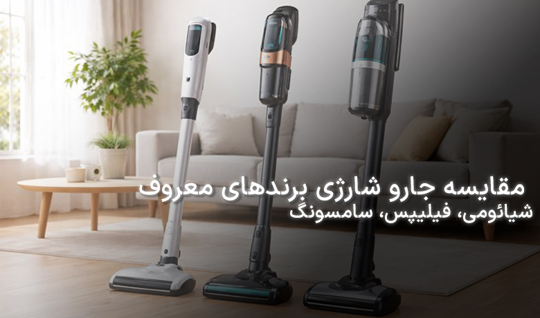 مقایسه جارو شارژی برندهای معروف