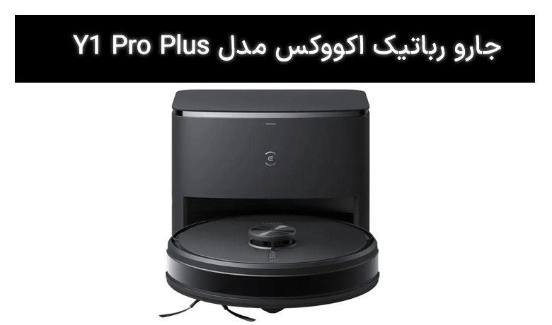 جارو رباتیک اکووکس مدل Y1 Pro Plus
