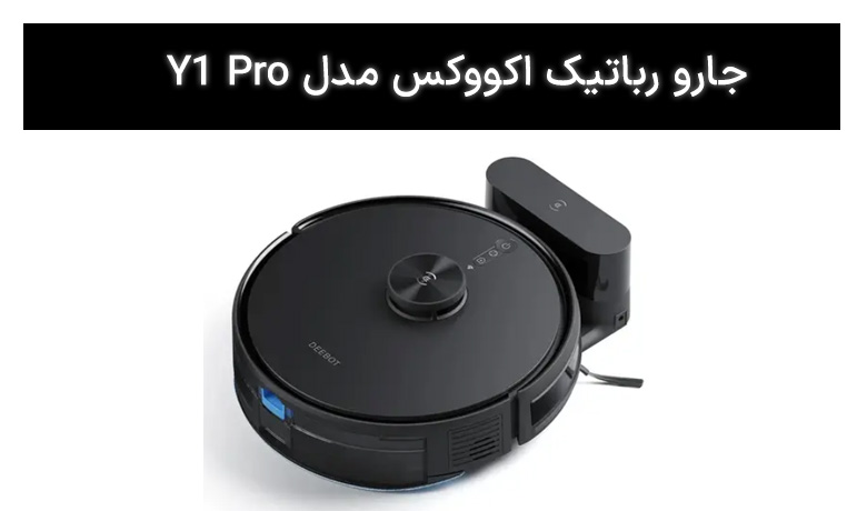 جارو رباتیک اکووکس مدل Y1 Pro