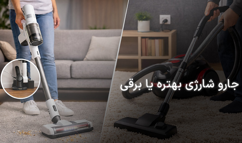 جارو شارژی بهتره یا برقی