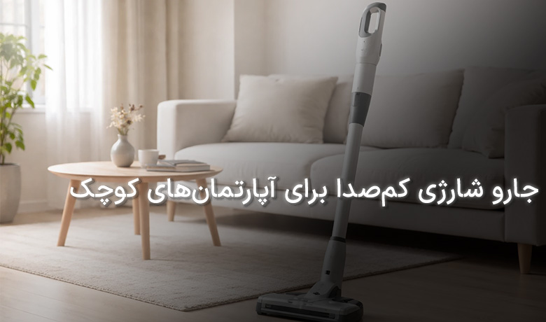 جارو شارژی کم‌صدا برای آپارتمان‌های کوچک
