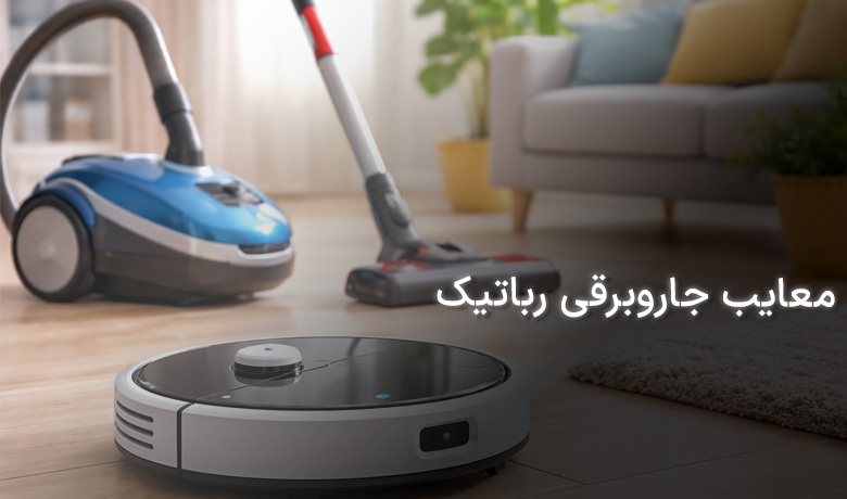 معایب جاروبرقی رباتیک