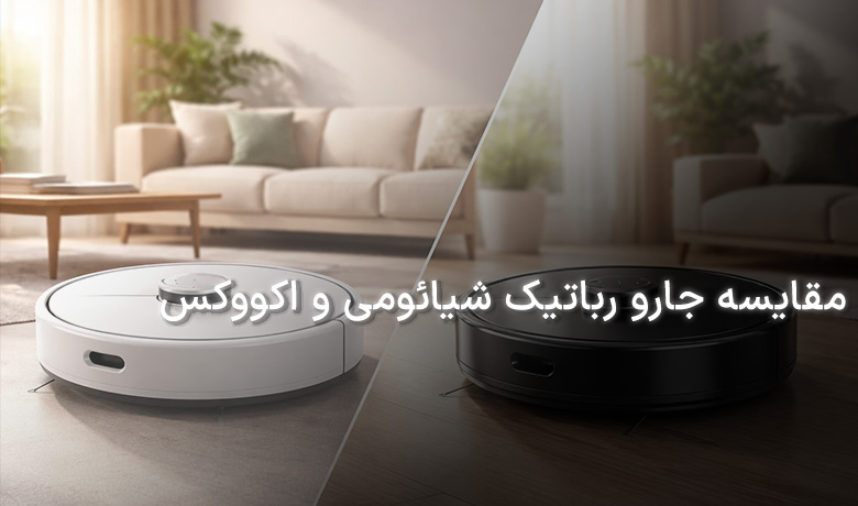 مقایسه جارو رباتیک شیائومی و اکووکس
