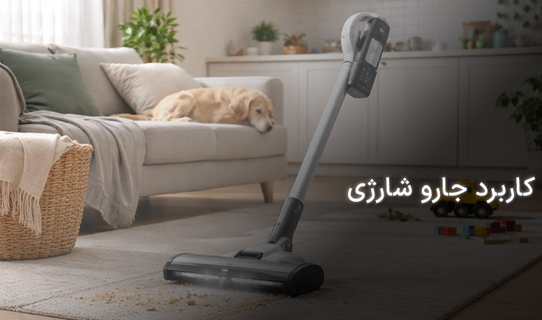 کاربرد جارو شارژی