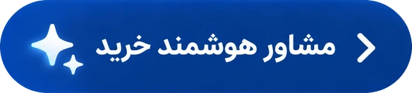 مشاور هوشمند خرید